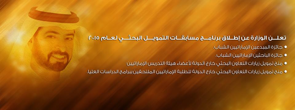  وزارة التعليم العالي والبحث العلمي تطلق برنامج مسابقات التمويل البحثي لعام 2015  