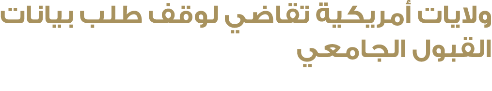 ولايات أمريكية تقاضي لوقف طلب بيانات القبول الجامعي 