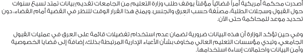 أصدرت محكمة أمريكية أمراً قضائياً مؤقتاً يوقف طلب وزارة التعليم من الجامعات تقديم بيانات تمتد لسبع سنوات حول القبول و...