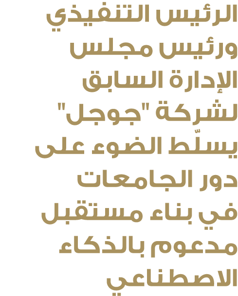 الرئيس التنفيذي ورئيس مجلس الإدارة السابق لشركة \“جوجل\" يسلّط الضوء على دور الجامعات في بناء مستقبل مدعوم بالذكاء ال...
