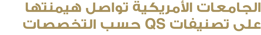 الجامعات الأمريكية تواصل هيمنتها على تصنيفات QS حسب التخصصات