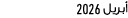  أبريل 2026