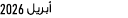  أبريل 2026