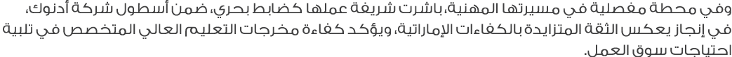 وفي محطة مفصلية في مسيرتها المهنية، باشرت شريفة عملها كضابط بحري، ضمن أسطول شركة أدنوك، في إنجاز يعكس الثقة المتزايدة...