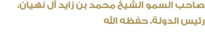 صاحب السمو الشيخ محمد بن زايد آل نهيان، رئيس الدولة، حفظه الله
