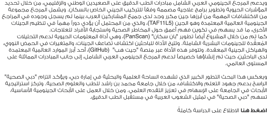 ويدعم المرجع الجينومي العربي الشامل مبادرات الطب الدقيق على الصعيدين الوطني والإقليمي، من خلال تحديد المؤشرات الحيوية...