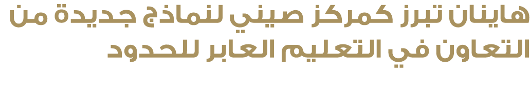 هاينان تبرز كمركز صيني لنماذج جديدة من التعاون في التعليم العابر للحدود 