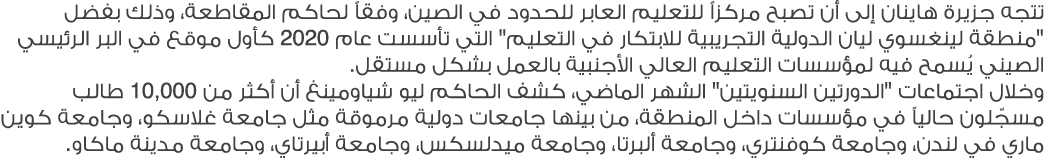 تتجه جزيرة هاينان إلى أن تصبح مركزاً للتعليم العابر للحدود في الصين، وفقاً لحاكم المقاطعة، وذلك بفضل \“منطقة لينغسوي ...