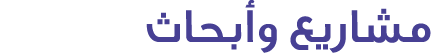 مشاريع وأبحاث