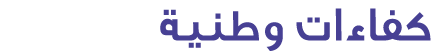 كفاءات وطنية