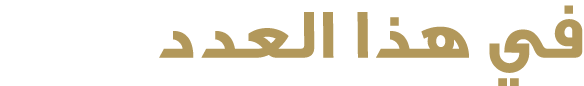 في هذا العدد