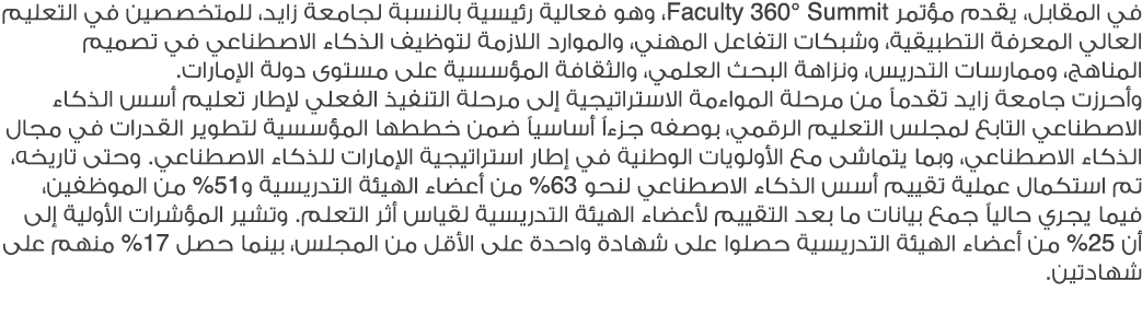 في المقابل، يقدم مؤتمر Summit °360 Faculty، وهو فعالية رئيسية بالنسبة لجامعة زايد، للمتخصصين في التعليم العالي المعرف...