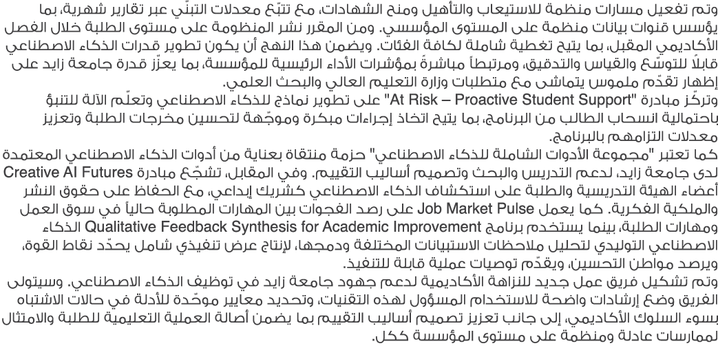 وتم تفعيل مسارات منظمة للاستيعاب والتأهيل ومنح الشهادات، مع تتبّع معدلات التبنّي عبر تقارير شهرية، بما يؤسس قنوات بيا...