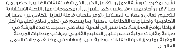 نشيد بمخرجات ورشة العمل والتفاعل الكبير الذي شهدته نقاشاتها بين الحضور من صناع قرار وأكاديميين وقانونيين، كما نشير إل...