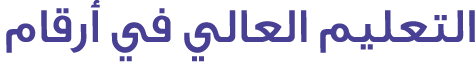 التعليم العالي في أرقام