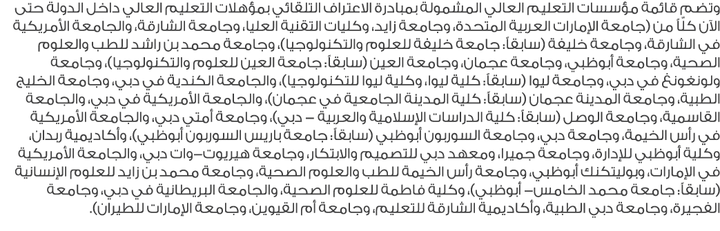 وتضم قائمة مؤسسات التعليم العالي المشمولة بمبادرة الاعتراف التلقائي بمؤهلات التعليم العالي داخل الدولة حتى الآن كلّاً...