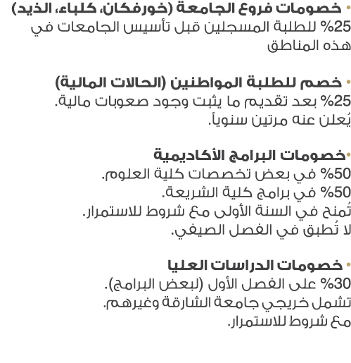 • خصومات فروع الجامعة (خورفكان، كلباء، الذيد) 25% للطلبة المسجلين قبل تأسيس الجامعات في هذه المناطق • خصم للطلبة المو...