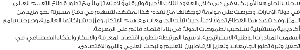 سجلت الجامعة الأمريكية في دبي خلال العقود الثلاث الأخيرة وتيرة نموّ لافتة، تزامناً مع تطور قطاع التعليم العالي في دول...