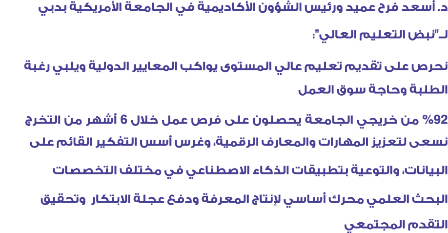 د. أسعد فرح عميد ورئيس الشؤون الأكاديمية في الجامعة الأمريكية بدبي لــ\“نبض التعليم العالي\": نحرص على تقديم تعليم عا...