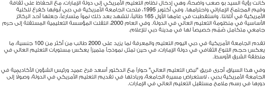 كانت رؤية السيد بو صعب واضحة، وهي إدخال نظام التعليم الأمريكي إلى دولة الإمارات، مع الحفاظ على ثقافة وقيم المجتمع الإ...