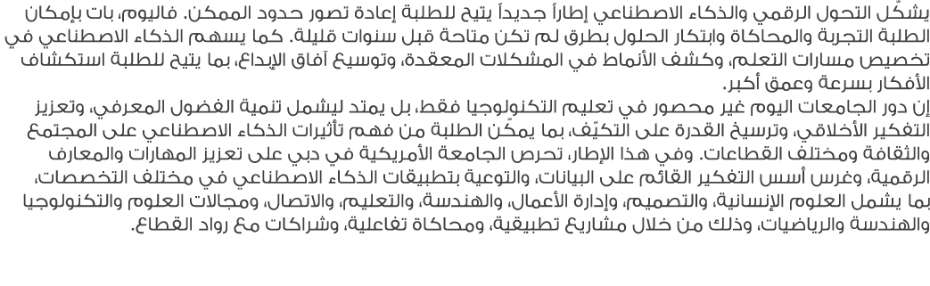 يشكّل التحول الرقمي والذكاء الاصطناعي إطاراً جديداً يتيح للطلبة إعادة تصور حدود الممكن. فاليوم، بات بإمكان الطلبة الت...