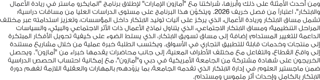 ومن أحدث الأمثلة على ذلك وأبرزها، شراكتنا مع \“أمازون الإمارات\" لإطلاق برنامج \"المايكرو ماستر في ريادة الأعمال والا...