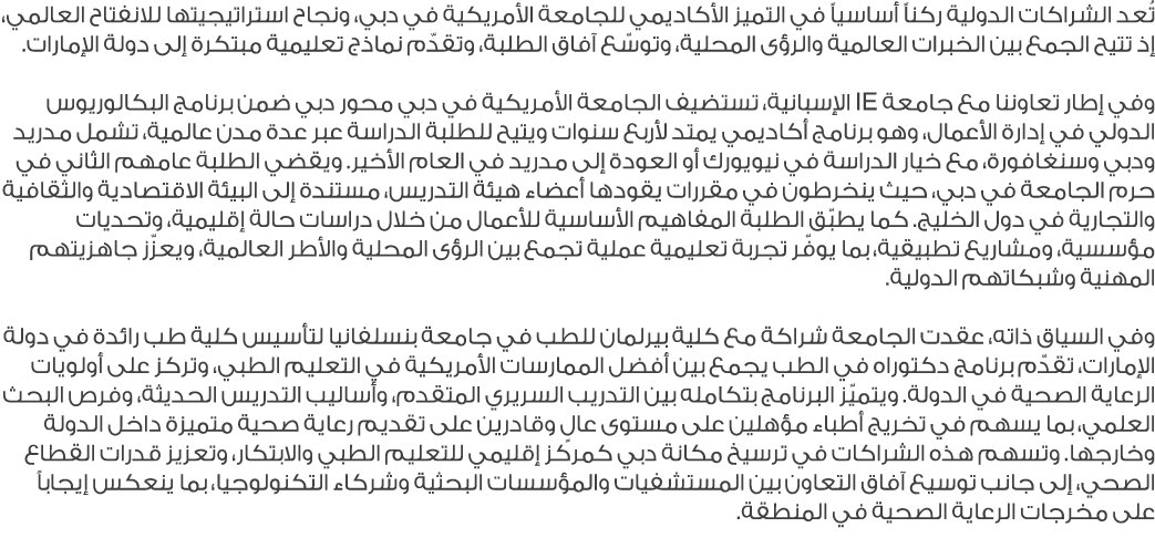 تُعد الشراكات الدولية ركناً أساسياً في التميز الأكاديمي للجامعة الأمريكية في دبي، ونجاح استراتيجيتها للانفتاح العالمي...
