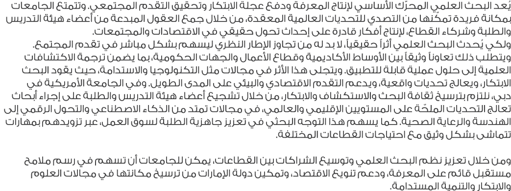 يُعد البحث العلمي المحرّك الأساسي لإنتاج المعرفة ودفع عجلة الابتكار وتحقيق التقدم المجتمعي. وتتمتع الجامعات بمكانة فر...