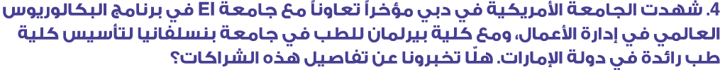4. شهدت الجامعة الأمريكية في دبي مؤخراً تعاوناً مع جامعة IE في برنامج البكالوريوس العالمي في إدارة الأعمال، ومع كلية ...