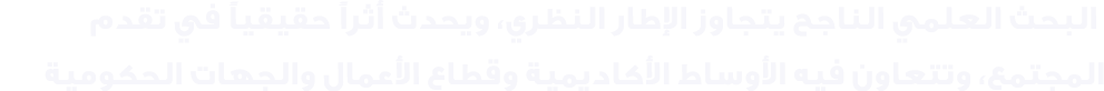  البحث العلمي الناجح يتجاوز الإطار النظري، ويحدث أثراً حقيقياً في تقدم المجتمع، وتتعاون فيه الأوساط الأكاديمية وقطاع ...
