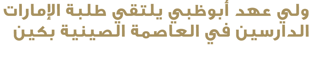 ولي عهد أبوظبي يلتقي طلبة الإمارات الدارسين في العاصمة الصينية بكين