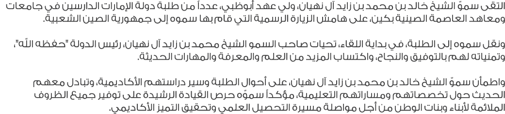 التقى سموّ الشيخ خالد بن محمد بن زايد آل نهيان، ولي عهد أبوظبي، عدداً من طلبة دولة الإمارات الدارسين في جامعات ومعاهد...