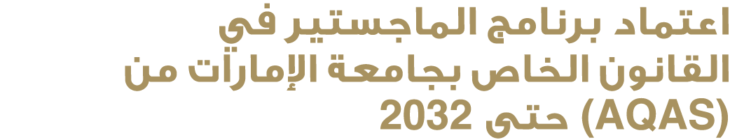 اعتماد برنامج الماجستير في القانون الخاص بجامعة الإمارات من (AQAS) حتى 2032