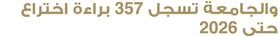 والجامعة تسجل 357 براءة اختراع حتى 2026