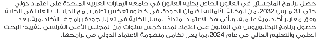حصل برنامج الماجستير في القانون الخاص بكلية القانون في جامعة الإمارات العربية المتحدة على اعتماد دولي حتى 31 مارس 203...
