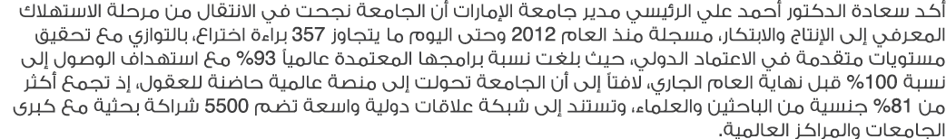 أكد سعادة الدكتور أحمد علي الرئيسي مدير جامعة الإمارات أن الجامعة نجحت في الانتقال من مرحلة الاستهلاك المعرفي إلى الإ...