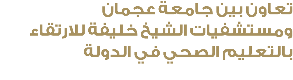 تعاون بين جامعة عجمان ومستشفيات الشيخ خليفة للارتقاء بالتعليم الصحي في الدولة