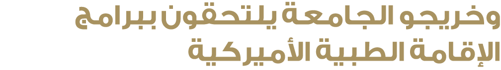 وخريجو الجامعة يلتحقون ببرامج الإقامة الطبية الأميركية 