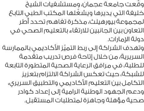 وقّعت جامعة عجمان، ومستشفيات الشيخ خليفة التي يديرها ويشغّلها المكتب الطبي التابع لمجموعة بيورهيلث، مذكرة تفاهم تحدد ...