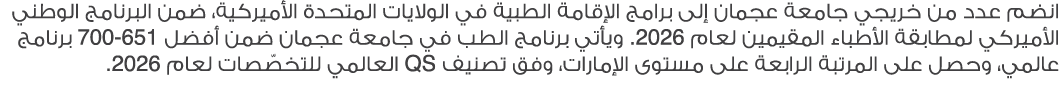 انضم عدد من خريجي جامعة عجمان إلى برامج الإقامة الطبية في الولايات المتحدة الأميركية، ضمن البرنامج الوطني الأميركي لم...