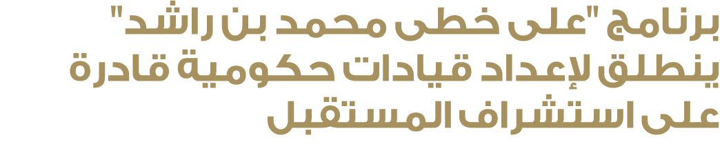برنامج \“على خطى محمد بن راشد\" ينطلق لإعداد قيادات حكومية قادرة على استشراف المستقبل 