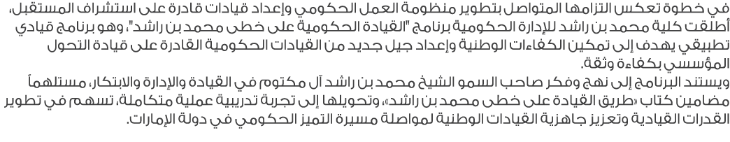 في خطوة تعكس التزامها المتواصل بتطوير منظومة العمل الحكومي وإعداد قيادات قادرة على استشراف المستقبل، أطلقت كلية محمد ...