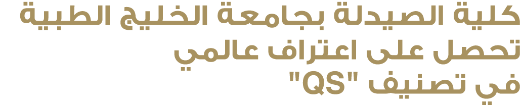 كلية الصيدلة بجامعة الخليج الطبية تحصل على اعتراف عالمي في تصنيف \“QS\" 