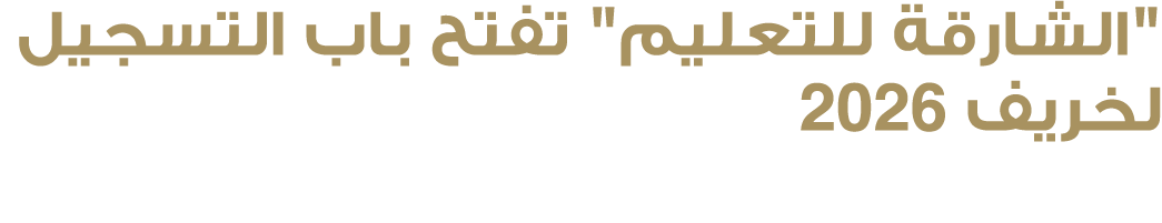 \“الشارقة للتعليم\" تفتح باب التسجيل لخريف 2026