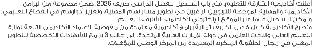 أعلنت أكاديمية الشارقة للتعليم، فتح باب التسجيل للفصل الدراسي خريف 2026، ضمن مجموعة من البرامج الأكاديمية والمهنية ال...