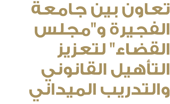 تعاون بين جامعة الفجيرة و\“مجلس القضاء\" لتعزيز التأهيل القانوني والتدريب الميداني