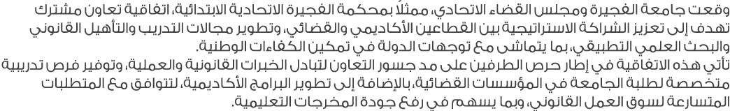 وقعت جامعة الفجيرة ومجلس القضاء الاتحادي، ممثلاً بمحكمة الفجيرة الاتحادية الابتدائية، اتفاقية تعاون مشترك تهدف إلى تع...