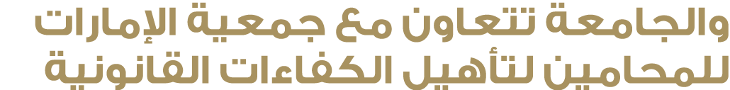 والجامعة تتعاون مع جمعية الإمارات للمحامين لتأهيل الكفاءات القانونية