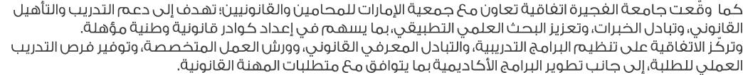 كما وقّعت جامعة الفجيرة اتفاقية تعاون مع جمعية الإمارات للمحامين والقانونيين؛ تهدف إلى دعم التدريب والتأهيل القانوني،...