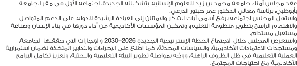 عقد مجلس أمناء جامعة محمد بن زايد للعلوم الإنسانية، بتشكيلته الجديدة، اجتماعه الأول في مقر الجامعة بأبوظبي، برئاسة مع...